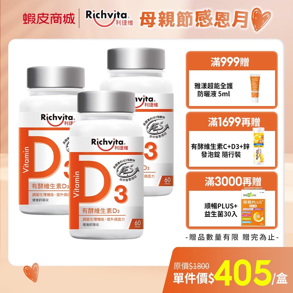 【Richvita利捷維】有酵維生素D3 60錠 多入組 陳傑憲代言