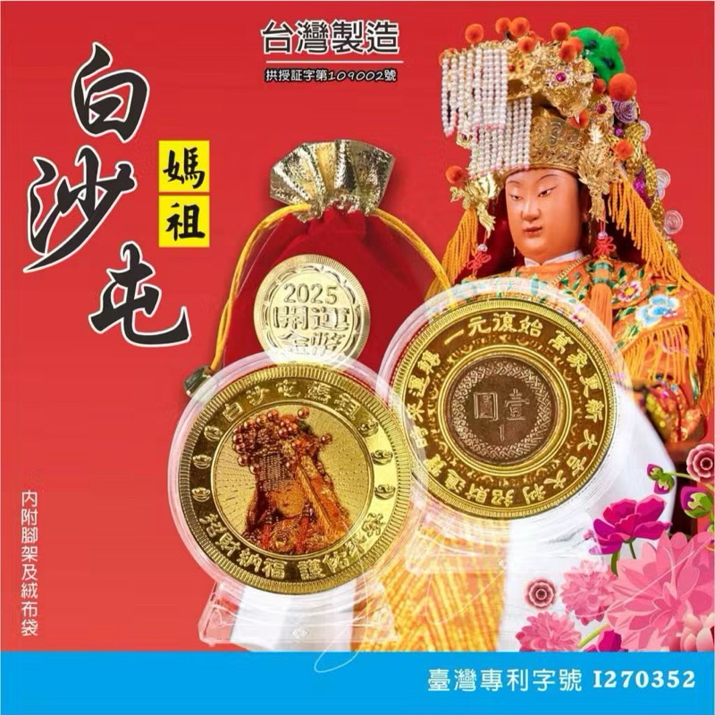 白沙屯媽祖紀念幣2025