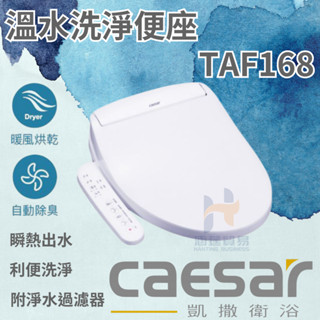 凱撒 CAESAR TAF168 溫水洗淨便座 免治馬蓋 便座 暖風 烘乾 自動 除臭 馬蓋 免治