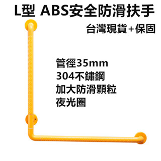 【臺灣現貨 快速出貨+保固】L型扶手 加厚款ABS安全防滑扶手 304不銹鋼 加大防滑顆粒 浴室扶手 馬桶扶手
