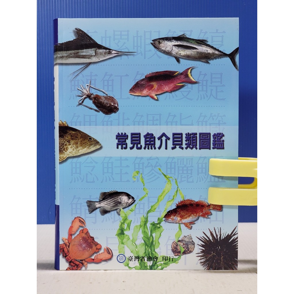 常見魚介貝類圖鑑的價格推薦 - 2026年6月 | 比價比個夠BigGo