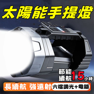 【⚡限時特賣】太陽能手提燈 LED超亮遠射 充電強光手電筒 軍用手電筒 超長續航手電筒 手提提燈 家用探照燈 小米工作燈
