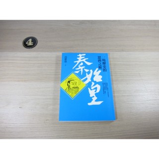 秦始皇: 一場歷史的思辨之旅 ISBN：9789578039117 [書況說明] 無劃線註記