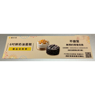 橘村屋 kitsumuraya 6吋鮮奶油蛋糕兌換券 蛋糕 生日蛋糕 慶生 黑森林蛋糕 水蜜桃蛋糕 草莓蛋糕 芒果蛋糕