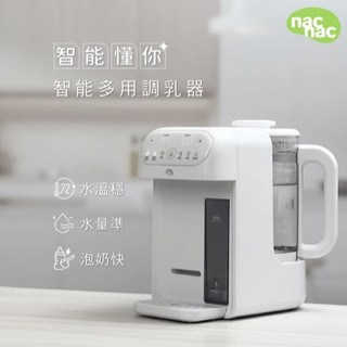 nac nac 智慧多用調乳器NN2046 溫奶器 熱水器 調乳器 泡奶器 初生寶寶到全家都適用☀️親親樂園☀️