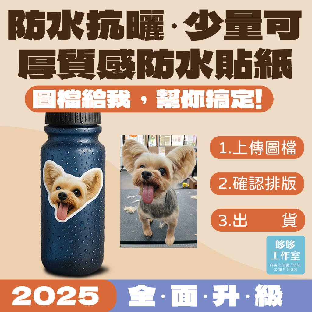 【客製化防水抗曬貼紙】滿200元出單｜少量印製｜婚禮小物｜圖鑑貼紙 | 全斷貼紙 | 哆哆工作室