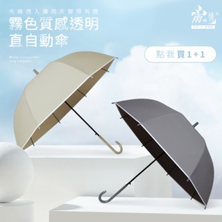 雨之情【超值2入組】霧面質感透明直自動傘 卡其色 灰色-長直傘 直傘 直立拿 透明傘 霧面傘 現貨 快速出貨 雨傘 雨具