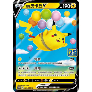 【企鵝卡鋪】PTCG 中文版『飛翔皮卡丘V』寶可夢卡牌 25週年 25th S8a 023/028 RR 閃卡