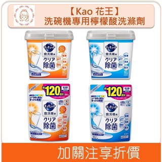🇯🇵原裝正貨🇯🇵 Kao 花王 洗碗機專用檸檬酸洗滌劑 洗碗粉 洗碗機清潔 洗碗精 Cucute 補充包 溫蒂小舖