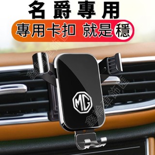MG手機架名爵導航支架 HS ZS MG4 車載手機支架 導航支架 手機支架 手機架 汽車手機支架 汽車導航支架