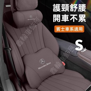 鑫輪車飾賓士A級 B級 C級 E級 S級 CLA GLA GLC GT車載頭枕腰靠 護頸舒腰 車用頸枕 腰靠 護頸枕 頭