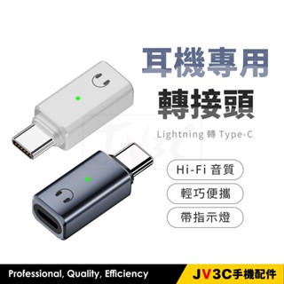 耳機專用轉接頭 轉接頭 迷你轉接頭 耳機轉接 蘋果 Lightning to Type-c 支援耳機 通話