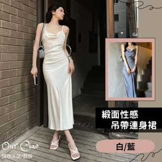【隔日到貨】實拍 S-L吊帶可調 緞面 吊帶洋裝 吊帶連身裙 輕婚紗 小禮服 長洋裝 氣質洋裝 婚禮穿搭 藍色 白色洋裝