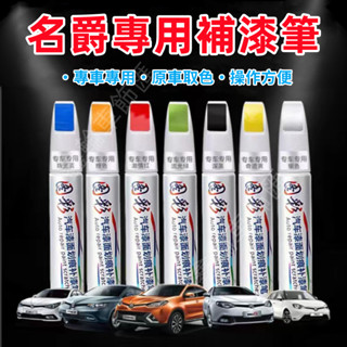 鑫輪車飾MG名爵汽車補漆筆 MG4 HS ZS 多色烤漆筆修補工具刮痕修復 輪胎筆 劃痕修復 修補筆 油漆筆