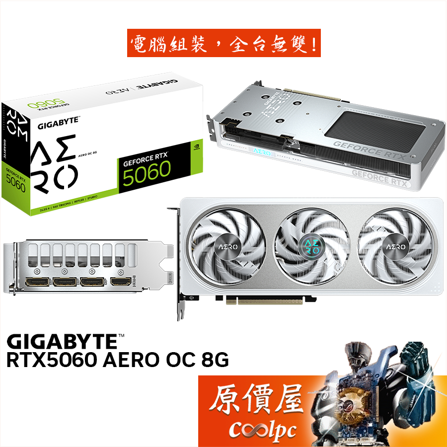 GIGABYTE技嘉 RTX5060 AERO OC 8G 顯示卡【28.1 cm】原價屋