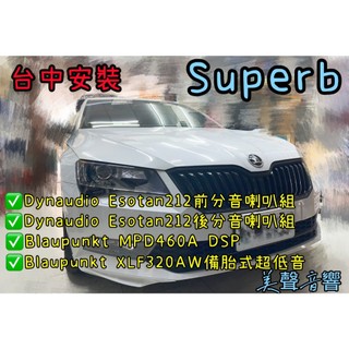 SKODA Superb 台中安裝 Dynaudio Esotan212前後分音+藍點XLF320AW 備胎式超低音