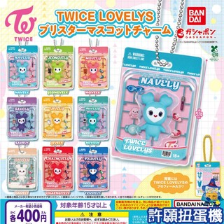 【許願扭蛋機】『現貨』 TWICE LOVELYS 塑膠包裝吊飾 全9種 扭蛋 轉蛋 BANDAI 吊飾
