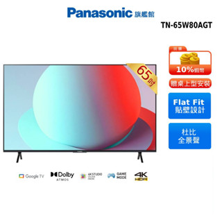 Panasonic 65吋 4K Google TV 智慧顯示器 國際 TN-65W80AGT 贈蠶絲涼被 14吋風扇