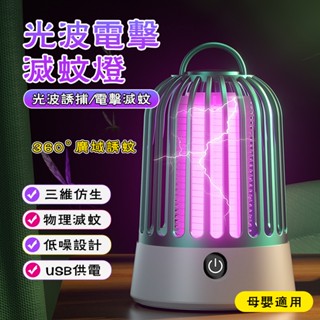 usb電擊式滅蚊燈 戶外滅蚊燈 滅蚊燈 捕蚊燈 驅蚊器 電擊捕蚊燈 防蚊補蚊 電擊滅蚊燈 家用室內光 滅蚊神器