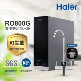 Haier 海爾 RO鮮活淨水器/淨水機800G(贈基本安裝) HR-WF-RO800