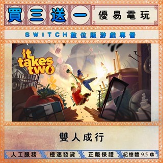 買三送一 雙人成行 任天堂NS switch遊戲 Nintendo Switch數位版下載版