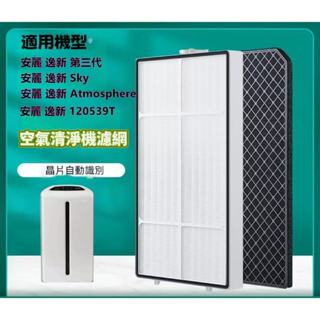 適用Amway 安麗 逸新 Atmosphere SKY 第三代 120539T 空氣清淨機 高效HEPA+活性碳濾網