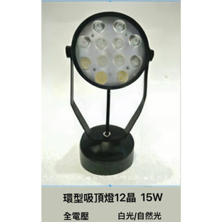 【自然光節能】 環形吸頂燈 12晶15W 全電壓 散熱佳 經典黑色 白光自然光 環形 吸頂燈