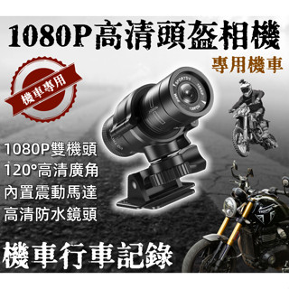 1080P機車行車記錄器【行車記錄器】1080P高畫質鏡頭 運動攝影機 迴圈錄影 金屬機身 全機防水 廣角機車行車記錄器