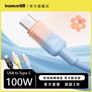 【倍思】漸變系列 USB to Type-C 100W 快速充電線 傳輸快充線 1米 2米 (星曜黑/星海藍/星燦黃)