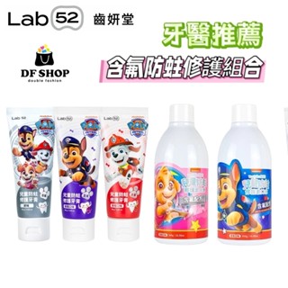 【齒妍堂】兒童專用牙醫推薦 含氟防蛀修護組合｜含氟防蛀牙膏+漱口水｜修護琺瑯質 含氟量1200ppm 兒童牙膏 漱口水