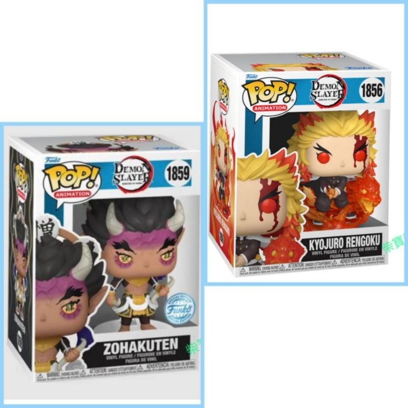 柴寶趣 FUNKO POP 1856 煉獄杏壽郎 1859 憎珀天 大哥 炎柱 鬼殺隊 炎之呼吸 國際貼 鬼滅之刃 美版