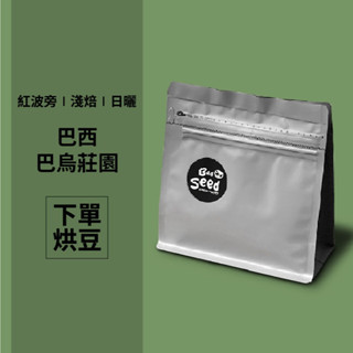 巴西 巴烏莊園 紅波旁日曬 半磅(咖啡豆)下單烘焙