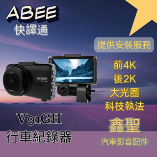 NEW【快譯通】V91GH 星光級 WiFi GPS 雙鏡頭行車記錄器 提供安裝服務 下單前請先聊聊洽詢車種適配