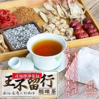 【和春堂官方旗艦店】哺乳順暢-王不留行媽咪茶 （即沖茶包）哺乳茶 泌乳茶｜天然草本黃耆、王不留行、紅棗｜專為產後媽咪設計