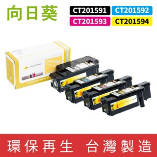 向日葵 for Fuji Xerox CT201591 CT201592 CT201593 CT201594 環保碳粉匣