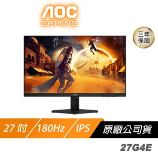 AOC 27G4E 電競螢幕 27吋 180Hz FHD 0.5ms IPS HDR 電腦螢幕 遊戲螢幕 液晶螢幕 螢幕