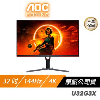 AOC U32G3X 電競螢幕 32吋 144Hz 4K UHD 1ms IPS HDR 電腦螢幕 遊戲螢幕 液晶螢幕