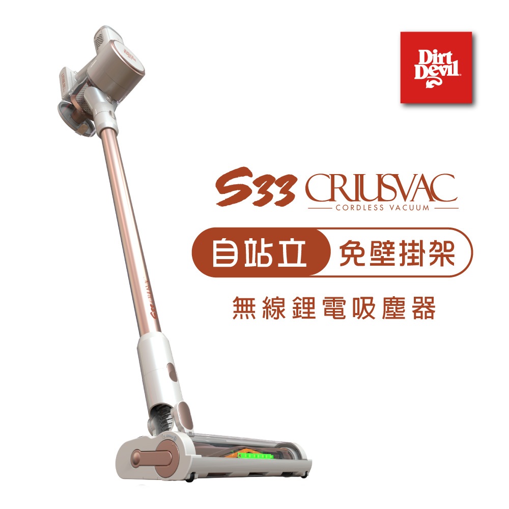 Dirt Devil S33 CRIUSVAC 三層高效過濾系統 自站立設計 鋰電無線吸塵器