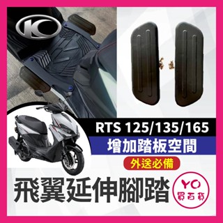 YO買百貨 KYMCO 光陽 RTS 125 135 165 延伸腳踏墊 飛翼 踏板 腳踏 腳踏板 延伸踏板 RTS改裝