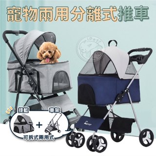 【小狐狸寵物】可拆式兩用寵物推車 可分離摺疊推車 可拆式推車 外出提籃 外出推車 寵物四輪推車 可拆四輪推車 提籃推車