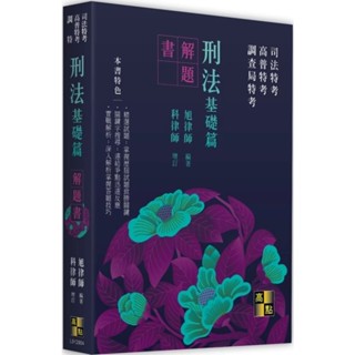 【現貨】2025司法特考‧高普特考‧調特：刑法基礎篇解題書 旭律師 高點 9786264112048<華通書坊/姆斯>