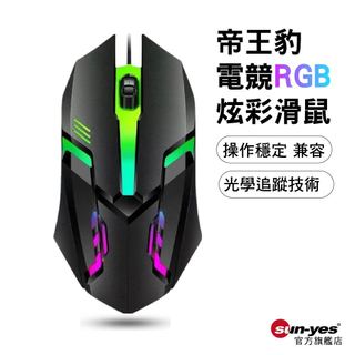 帝王豹電競RGB炫彩滑鼠｜SY-686｜電競滑鼠/高速光學/RGB炫彩/可換色