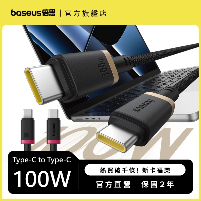 【獨賣$88】Baseus倍思 100WType-C充電線 PD快充線 適用iPhone 17 全系列 新卡福樂