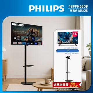 Philips 飛利浦 43型Google TV 智慧顯示器 43PFH6509 單機下殺/移動式立架組合