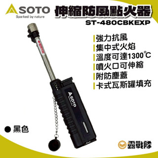 日本SOTO 伸縮防風點火器(黑色) ST-480CBKEXP 打火機 點火器 起火 露營 野營【露戰隊】