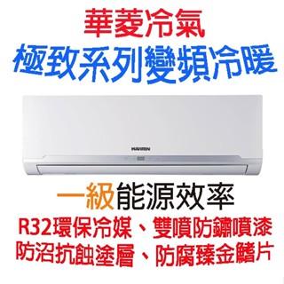 【586家電館】 約5坪含安裝 華菱精緻系列變頻冷暖系列 《BHI/BHO-36KIGSH》
