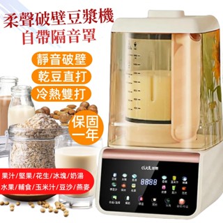 【臺灣12H出貨 保固一年】多功能破壁豆漿機 大馬力可碎冰 果汁機 隔音豆漿機 柔聲破壁 輔食機 破壁機