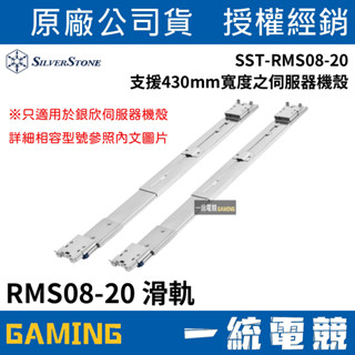 【一統電競】銀欣 SilverStone SST-RMS08-20 免工具高品質伺服器滾珠滑軌 RMS08-20