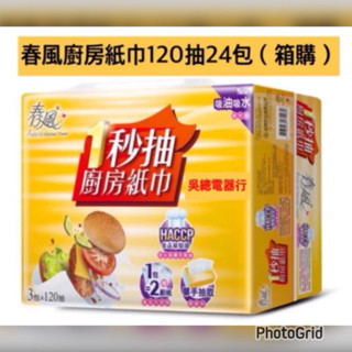 🔥免運🔥春風24包一秒抽抽取式廚房紙巾/箱