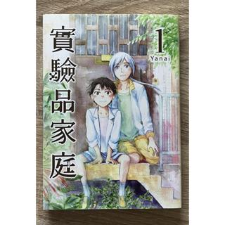 Itonowa 輪/漫畫《實驗品家庭1》作者:Yanai 愛尼曼數位科技